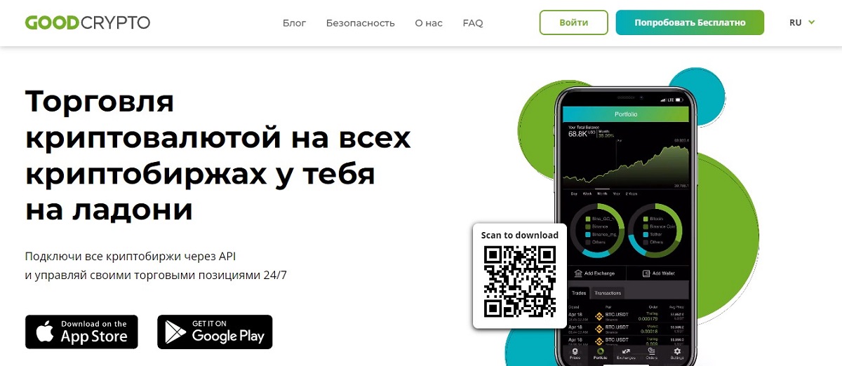 GoodCrypto – автоматизированная торговля криптовалютой на любых биржах